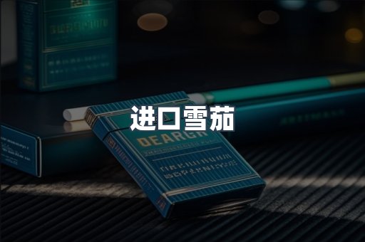 进口雪茄